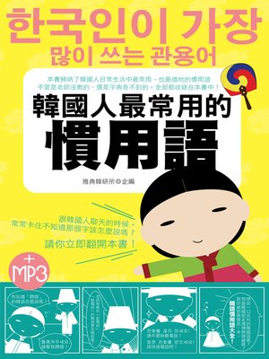 cover image of 韓國人最常用的慣用語